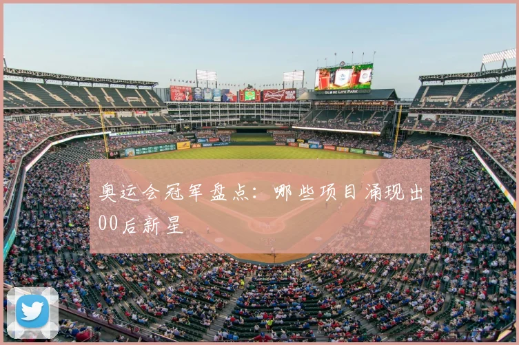 奥运会冠军盘点:哪些项目涌现出00后新星