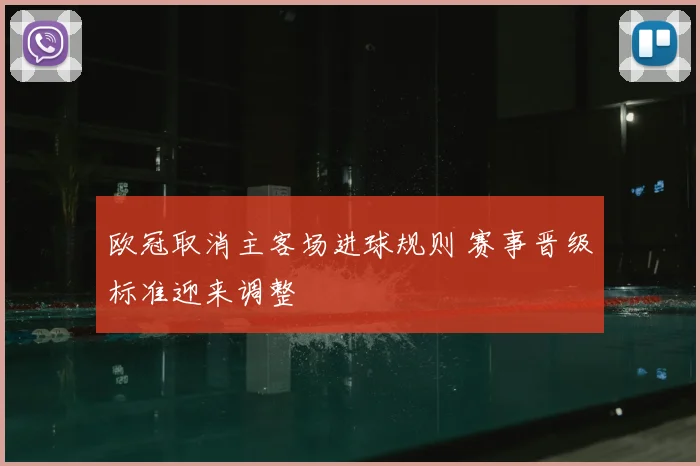 欧冠取消主客场进球规则 赛事晋级标准迎来调整