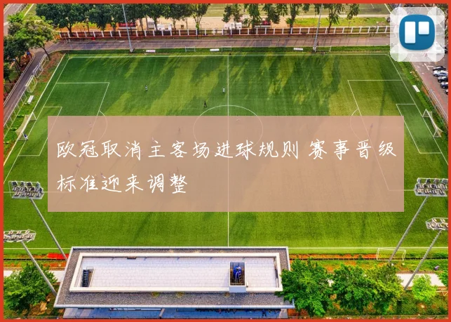 欧冠取消主客场进球规则 赛事晋级标准迎来调整