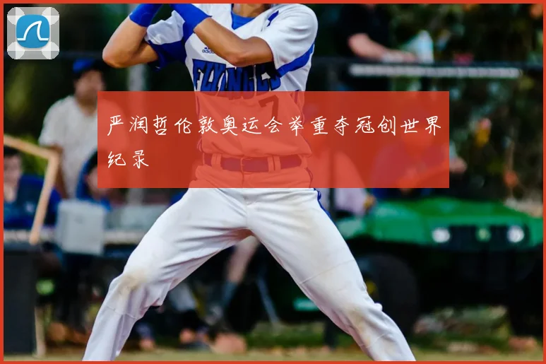 严润哲伦敦奥运会举重夺冠创世界纪录