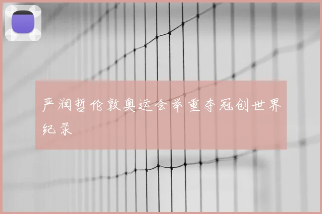 严润哲伦敦奥运会举重夺冠创世界纪录
