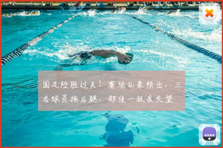 国足险胜过关！赛场乱象频出，三名球员拖后腿，邵佳一极度失望