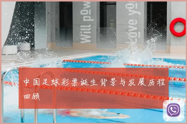 中国足球彩票诞生背景与发展历程回顾