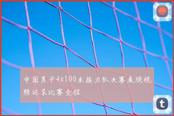 中国男子4x100米接力队决赛表现视频记录比赛全程