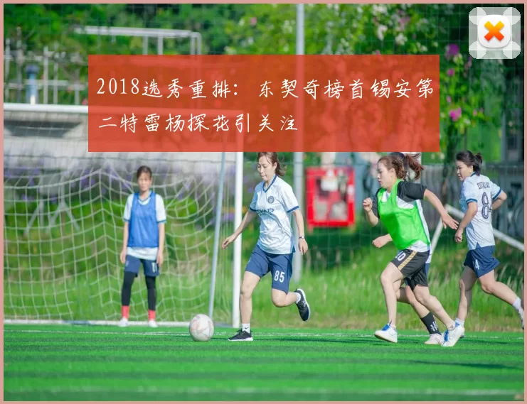 2018选秀重排：东契奇榜首锡安第二特雷杨探花引关注