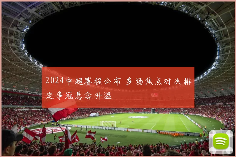 2024中超赛程公布 多场焦点对决排定争冠悬念升温