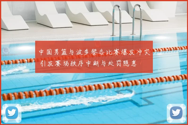 中国男篮与波多黎各比赛爆发冲突 引发赛场秩序中断与处罚隐患