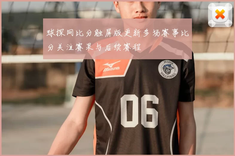 球探网比分触屏版更新多场赛事比分关注赛果与后续赛程