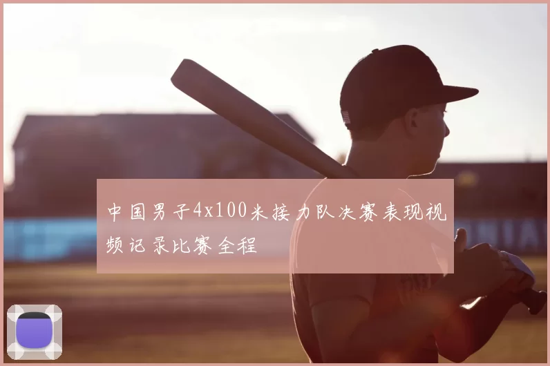 中国男子4x100米接力队决赛表现视频记录比赛全程