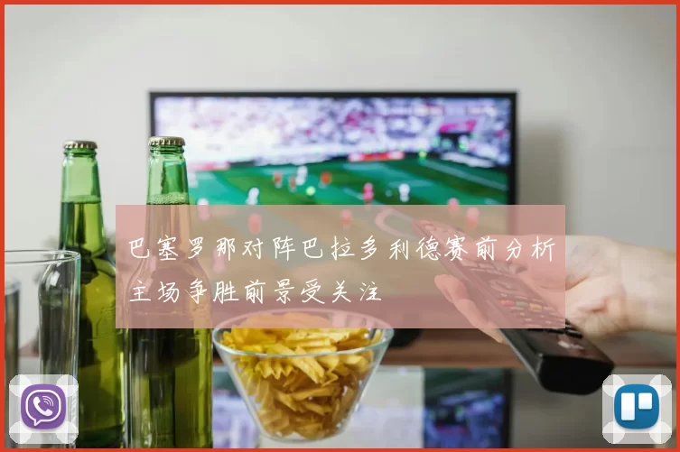 巴塞罗那对阵巴拉多利德赛前分析主场争胜前景受关注