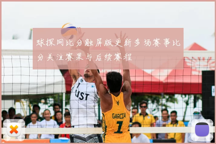 球探网比分触屏版更新多场赛事比分关注赛果与后续赛程