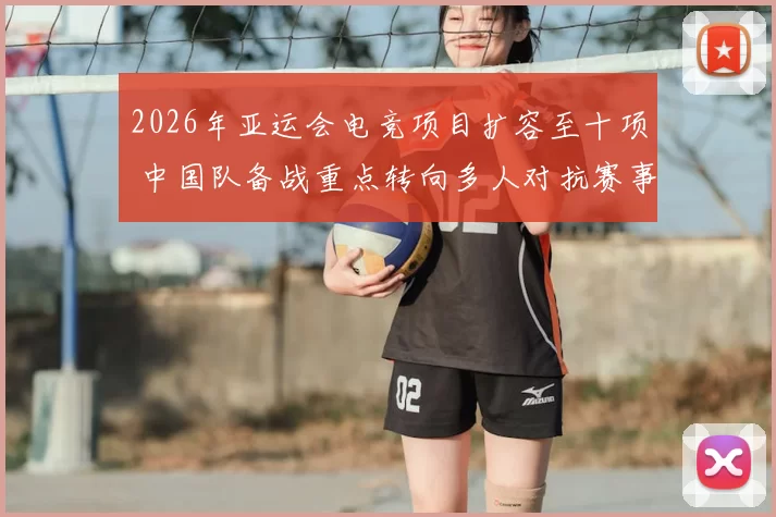 2026年亚运会电竞项目扩容至十项 中国队备战重点转向多人对抗赛事