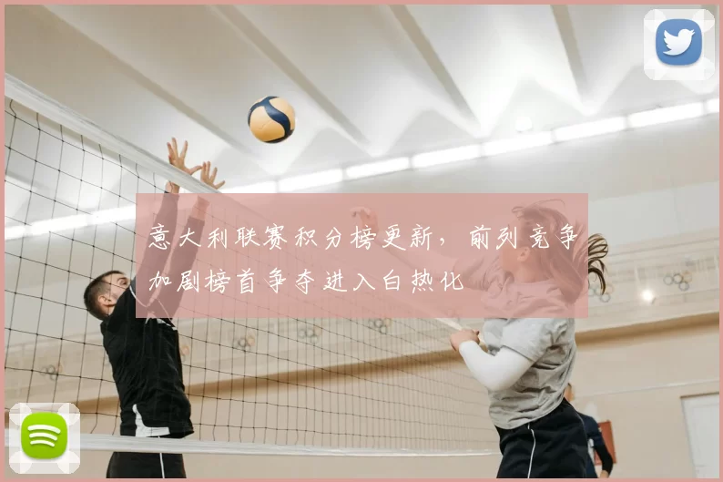 意大利联赛积分榜更新,前列竞争加剧榜首争夺进入白热化