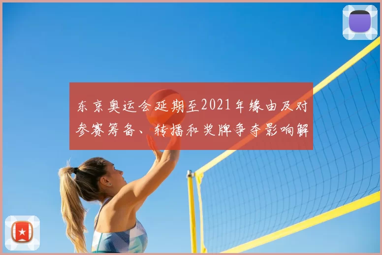 东京奥运会延期至2021年缘由及对参赛筹备、转播和奖牌争夺影响解读