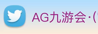 AG九游会·(官方网站) - 首页 Logo